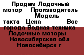 Продам Лодочный мотор  › Производитель ­ sea-pro › Модель ­ F5-4такта › Цена ­ 25 000 - Все города Водная техника » Лодочные моторы   . Новосибирская обл.,Новосибирск г.